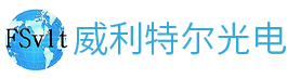 佛山市威利特爾光電科技有限公司